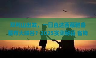 双鸭山去西藏雅鲁藏布大峡谷一日