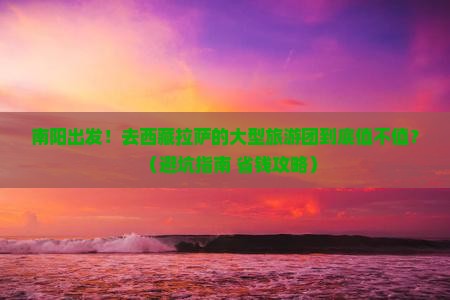 南阳去西藏拉萨大型旅游团