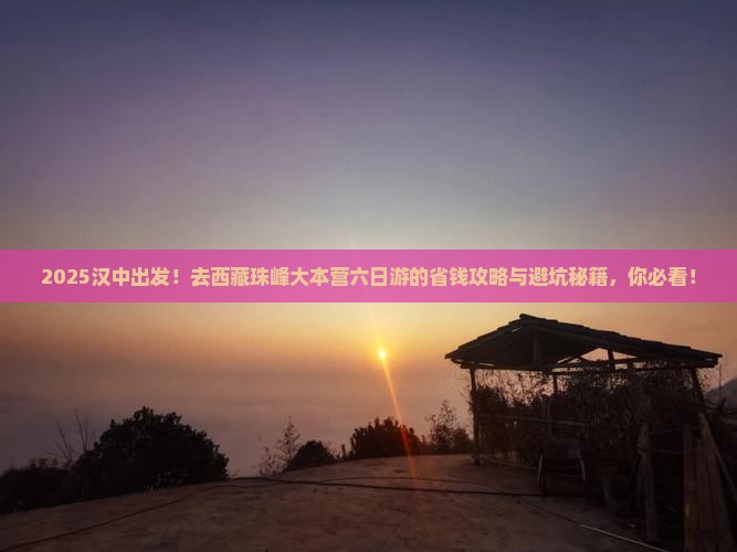 汉中到西藏珠峰大本营六日游