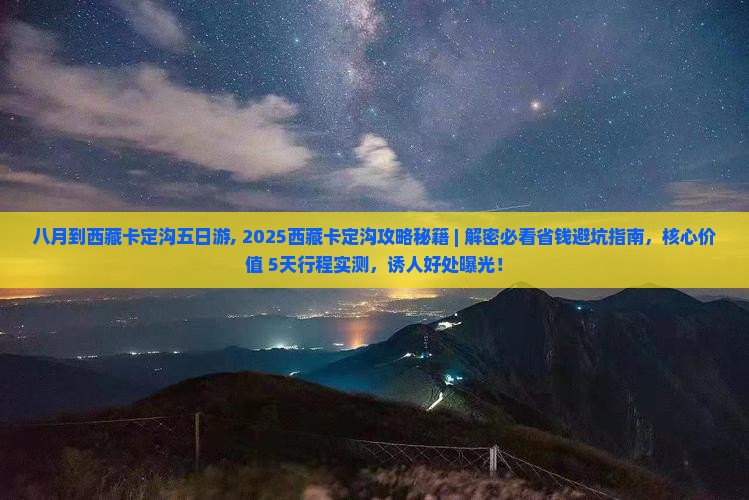 八月到西藏卡定沟五日游