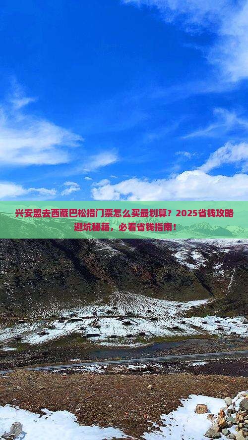 兴安盟去西藏巴松措门票
