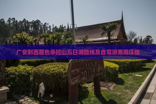 广安到西藏色季拉山五日游