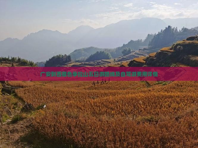 广安到西藏色季拉山五日游