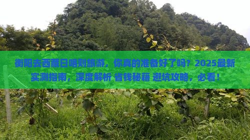 衡阳去西藏日喀则旅游