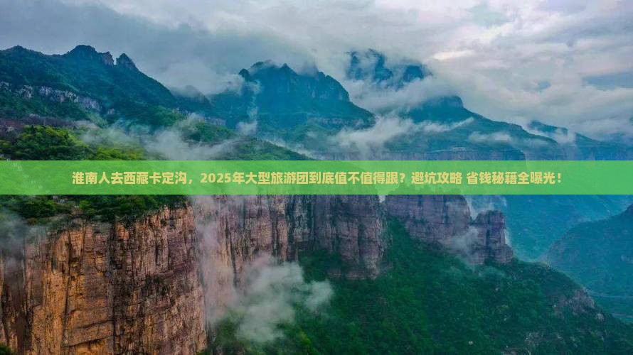 淮南去西藏卡定沟大型旅游团