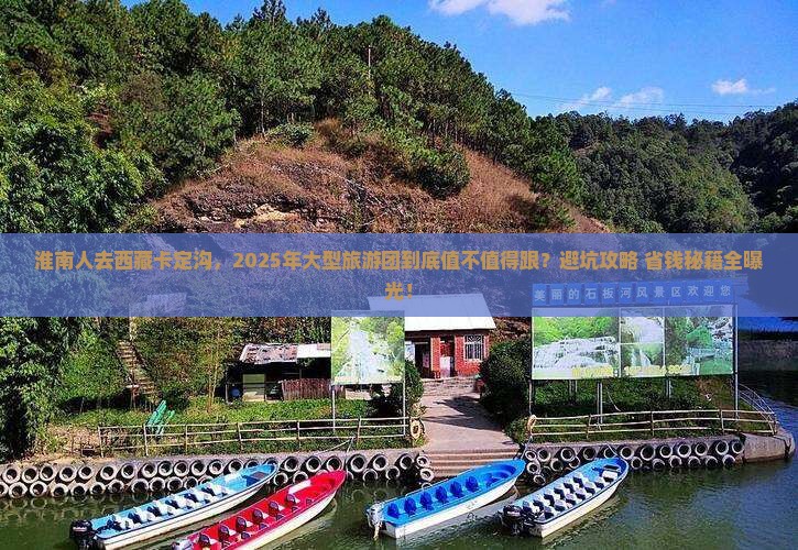 淮南去西藏卡定沟大型旅游团