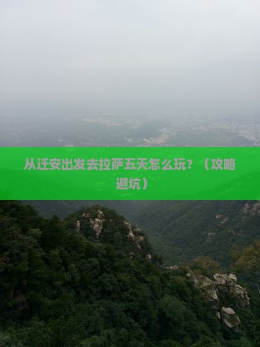 迁安去西藏拉萨五日游