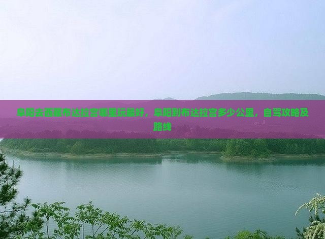 阜阳去西藏布达拉宫哪里玩