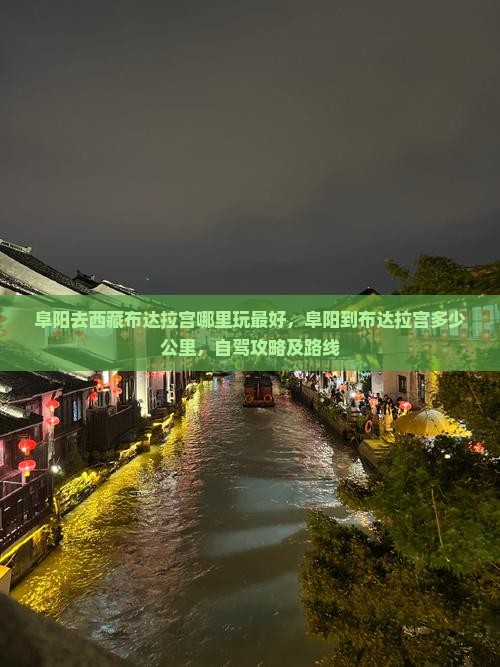 阜阳去西藏布达拉宫哪里玩