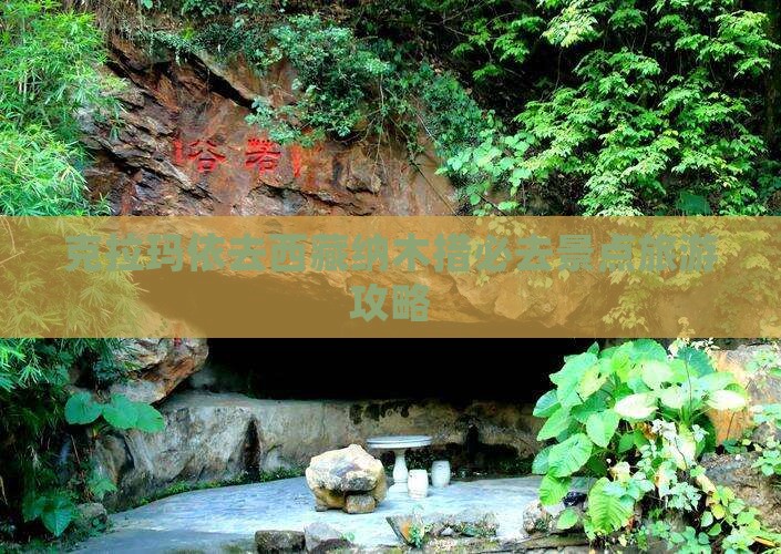 克拉玛依去西藏纳木措必去地