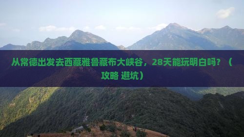 常德去西藏雅鲁藏布大峡谷个人游