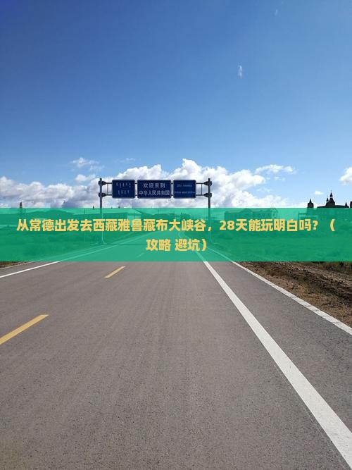 常德去西藏雅鲁藏布大峡谷个人游