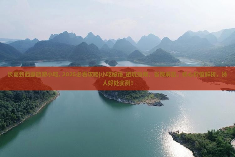 长葛到西藏旅游小吃