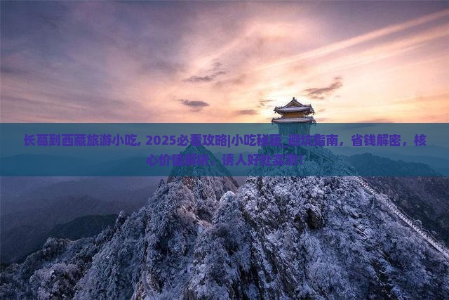 长葛到西藏旅游小吃