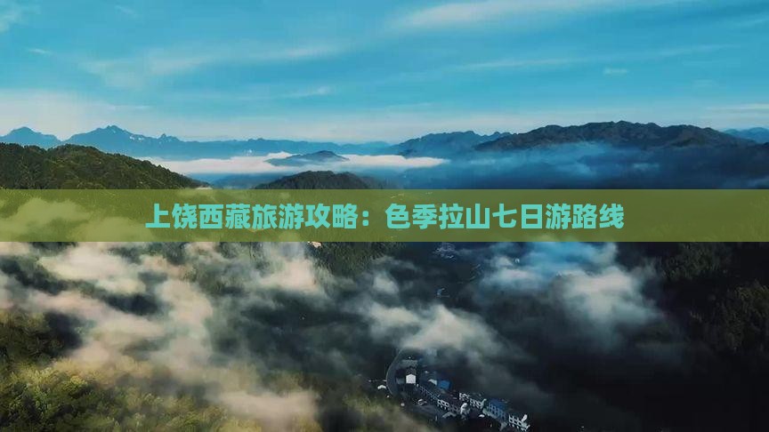 上饶去西藏色季拉山七日游