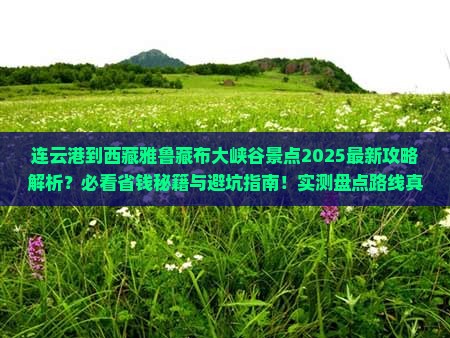 连云港到西藏雅鲁藏布大峡谷景点