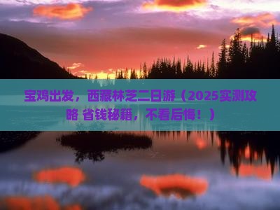 宝鸡去西藏林芝二日游