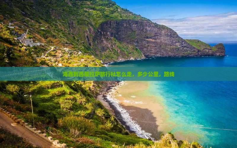 海西到西藏拉萨旅行社