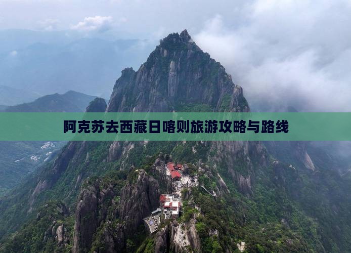 阿克苏去西藏日喀则旅游
