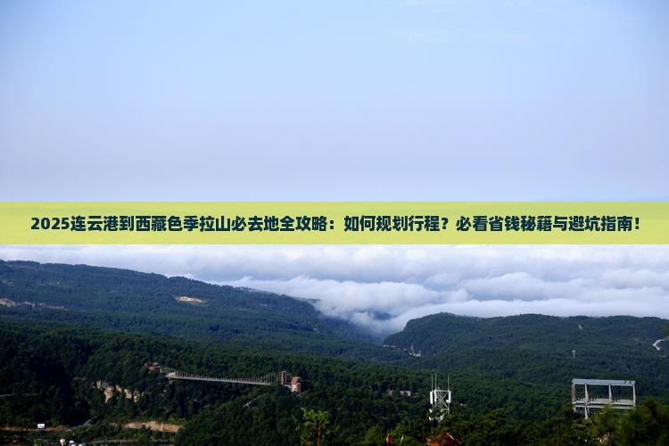 连云港到西藏色季拉山必去地