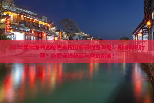 连云港到西藏色季拉山必去地