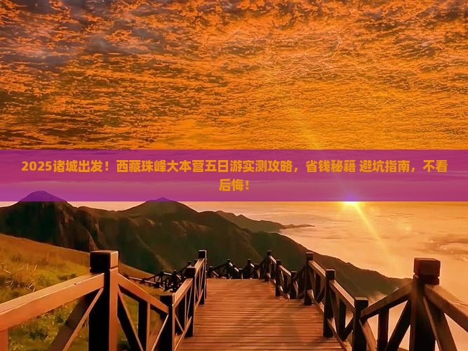 诸城到西藏珠峰大本营五日游