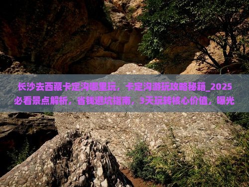 长沙去西藏卡定沟哪里玩