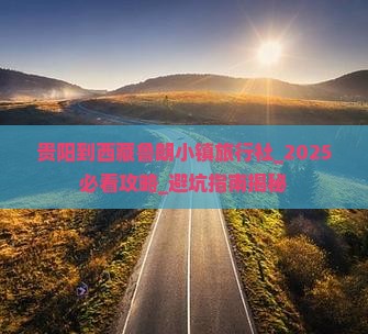 贵阳到西藏鲁朗小镇旅行社