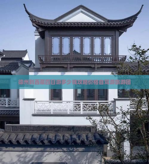 德州到西藏四日游