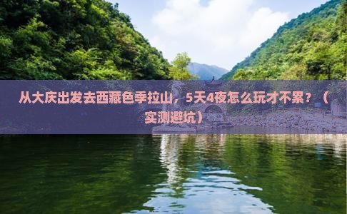 大庆去西藏色季拉山旅行社