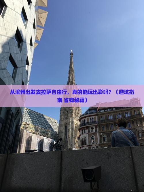 滨州去西藏拉萨自由行