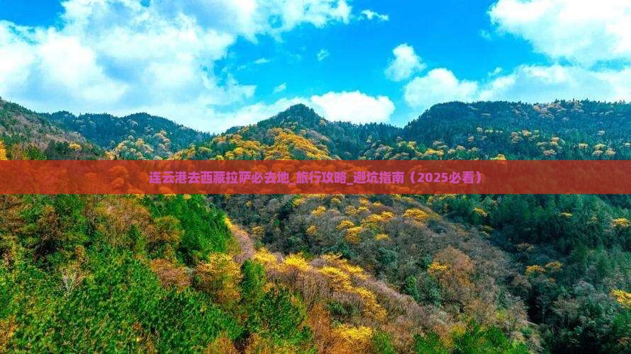 连云港去西藏拉萨必去地