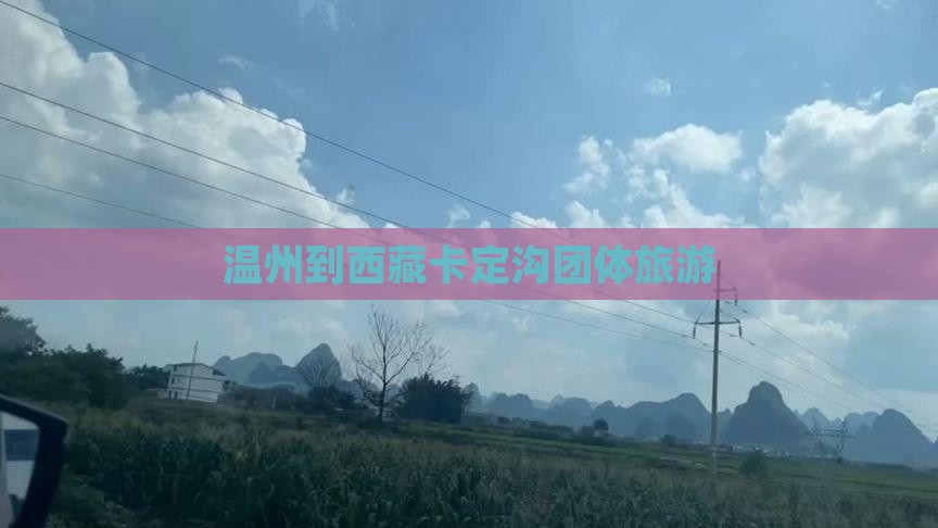温州到西藏卡定沟团体旅游