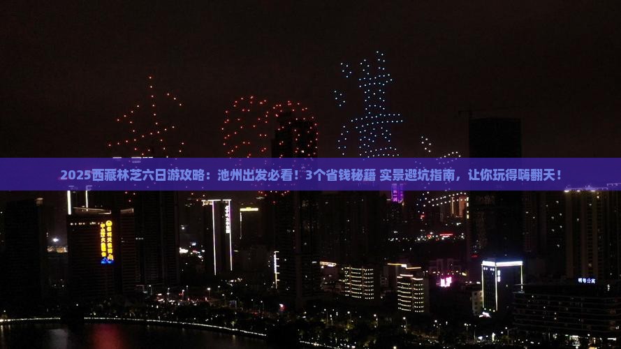 池州去西藏林芝六日游