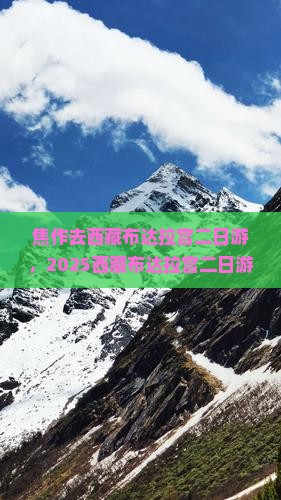 焦作去西藏布达拉宫二日游