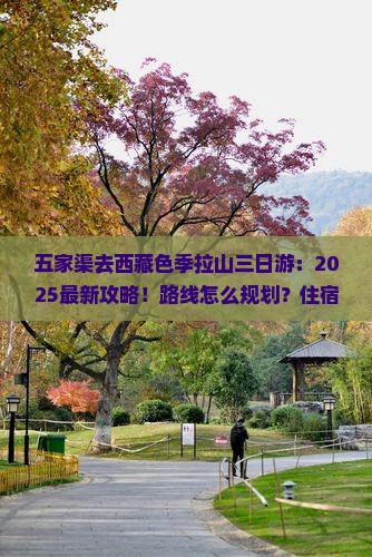 五家渠去西藏色季拉山三日游