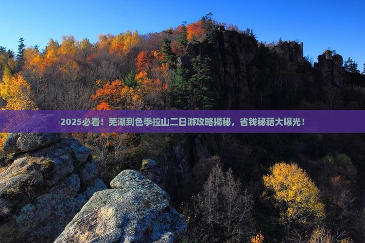 芜湖到西藏色季拉山二日游