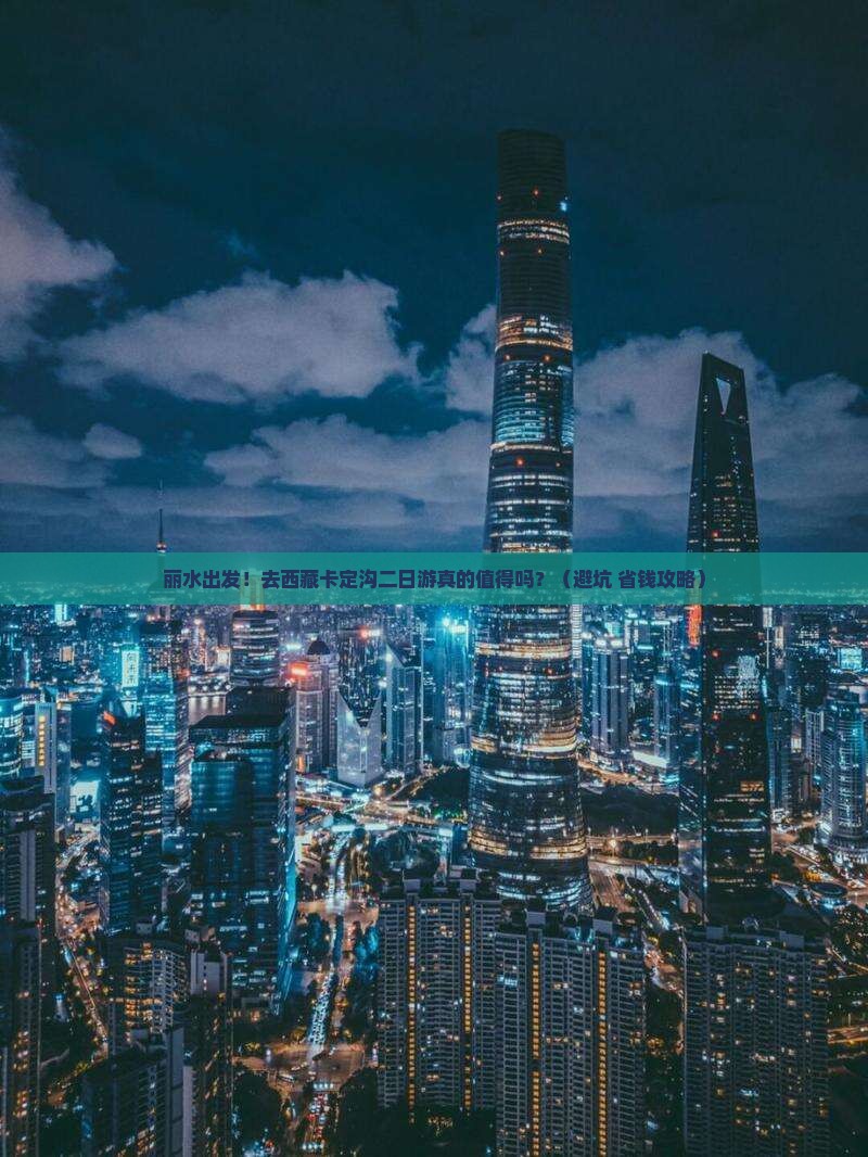 丽水去西藏卡定沟二日游