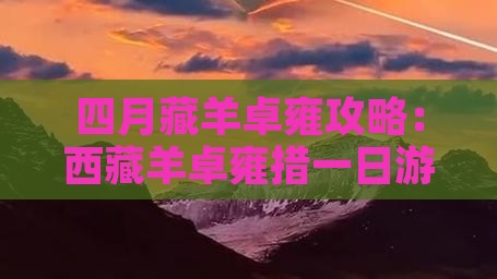 四月到西藏羊卓雍措一日