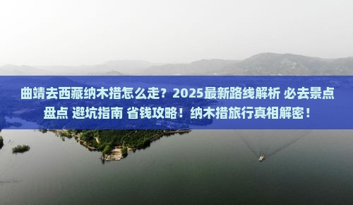 曲靖去西藏纳木措必去地