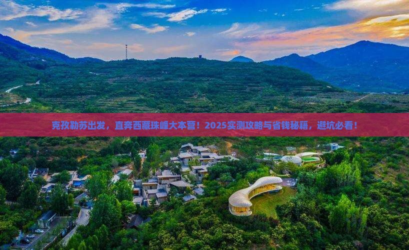 克孜勒苏到西藏珠峰大本营旅游
