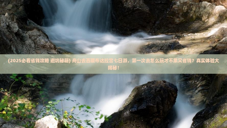舟山去西藏布达拉宫七日游