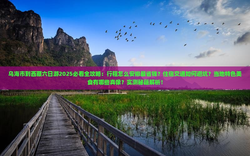 乌海市到西藏六日游