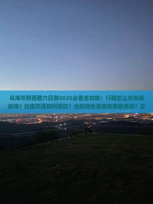乌海市到西藏六日游