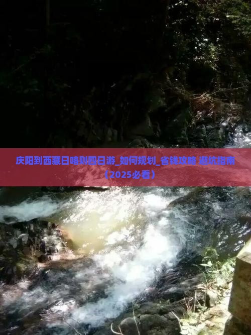 庆阳到西藏日喀则四日游
