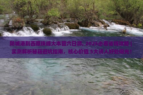 防城港到西藏珠峰大本营六日游