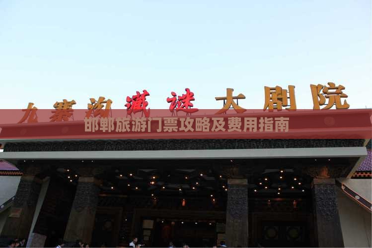 邯郸去西藏门票