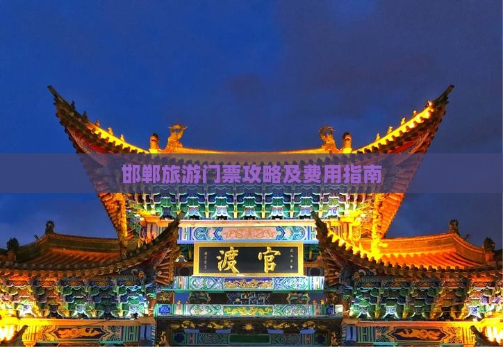 邯郸去西藏门票