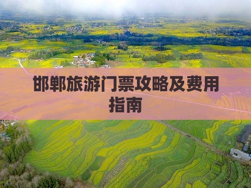 邯郸去西藏门票
