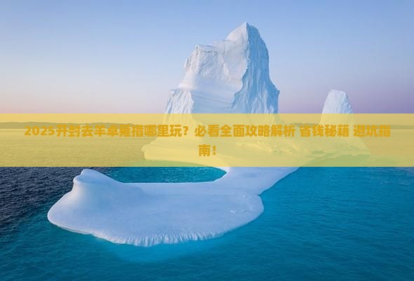 开封去西藏羊卓雍措哪里玩